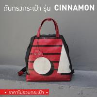 ราคา [*พร้อมส่ง*] ดันทรงกระเป๋า Freitag รุ่น F610 CINNAMON (ไม่มีโครงเหล็ก) (1952789583)