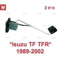 ราคา รุ่น2สาย ลูกลอยถังน้ำมัน ISUZU TFR 1989 - 2002 ลูกลอยในถังน้ำมัน รถยนต์ รถกระบะ อีซูซุ ทีเอฟอาร์ ลูกลอย เกจน้ำมัน (24992431623)