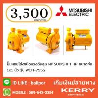 ราคา MITSUBISHI ปั๊มหอยโข่ง รุ่น WCH-755S (1893612768)
