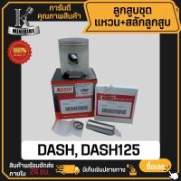 ราคา ลูกสูบ HONDA DASH125 DASH / ฮอนด้า แดช แด๊ช125 สลักสูบขนาด 16 มิล ลูกสูบ KENTO ลูกสูบชุด ลูกสูบแหวน (24117615609)