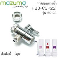 ราคา Mazuma รุ่น EC-33 วาล์วสลับทางน้ำ diverter valve สเตนเลสแท้ (26741625525)