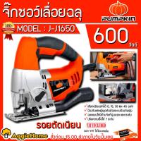 ราคา PUMPKIN เลื่อยจิ๊กซอว์ รุ่น J-J1650 (43060) 65มม./ 600วัตต์ เลื่อยจิ๊กซอ เลื่อยไฟฟ้า (12229635499)