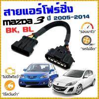 ราคา สายแอร์โฟร์ซิ่ง MAZDA 3 โฉม BK BL ปี 2005-2014 สายหลอกแอร์โฟร์ IAT รอบมาไว อัตราเร่งดี Mazda3 มาสด้า (6842602446)