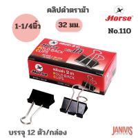 ราคา Horse คลิปดำ ตราม้า No.110 (1 1/4นิ้ว)12ชิ้น/กล่อง (3077603037)