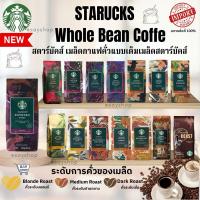 ราคา 『Starbucks®』 เมล็ดกาแฟ สตาร์บัคส์ คั่วเต็มเมล็ด ของแท้!! Whole Bean Coffee 250 g☕️ (5890223660)