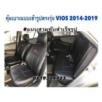 ราคา หุ้มเบาะแบบเข้ารูปตรงรุ่น VIOS หุ้มเบาะวีออส หุ้มเบาะรถเก๋ง ชุดหุ้มเบาะหนังเก๋ง หนังหุ้มเบาะ ชุดหุ้มเบาะหนัง เบาะหุ้ม (2537987967)
