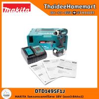 ราคา MAKITA LXT ไขควงกระแทกไร้สาย 18V. DTD149SF1J รับประกันศูนย์ 2 ปี (2855422504)