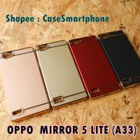 ราคา OPPO Mirror 5 Lite (A33) เคสประกบหัวท้าย เคสประกบ mirror5lite (361716815)