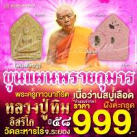ราคา พระขุนแผน เนื้อว่านสบู่เลือด ประวัติศาสตร์ปี 58 หลวงปู่ทิม วัดละหารไร่ จ.ระยอง (29657954230)