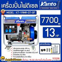 ราคา KANTO เครื่องปั่นไฟ ดีเซล รุ่น KT-YAMA-D7-GF กำลังไฟ 7700w 13 HP เครื่องยนต์ 4จังหวะ (กุญแจ/เชือกดึง) ปั่นไฟ ส่งฟรี (5179899893)