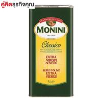ราคา อาหารแห้ง โมนินี่ เอ็กซ์ตร้า เวอร์จิ้น โอลีฟ ออยล์ น้ำมันมะกอกธรรมชาติ 5 ลิตร 1แกลลอน น้ำมันพืช น้ำมันมะกอก-งา (2609757544)