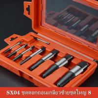 ราคา ดอกถอนเกลียวซ้าย ชุดถอนเกลียว ดอกถอนเกลียว ที่ถอดสกรู เซ็ต 8 ชิ้นขนาด 4-50 mm พร้อมกล่องพลาสติก ถอนน็อต สกรู หักคารู (27265617390)