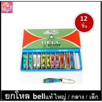 ราคา ( ยกโหล 12ชิ้น ) กรรไกรตัดเล็บ BELL รุ่น N-129 กรรไกรตัดเล็บ BELL คม ใช้ดี (8469311291)