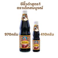 ราคา ตราเด็กสมบูรณ์ ซีอิ๊วดำสูตร 1 ปริมาณ 410 กรัม, 970 กรัม Healthy Boy Brand Black Soy Sauce F1 (27656188222)