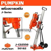 ราคา PUMPKIN เครื่องเจาะคอย์ลิ่ง J-CD2550 รหัส 50162 เส้นผ่านศูนย์กลาง 10 นิ้ว (255 mm.)ของแท้คุ้มดีสุด (42668658781)
