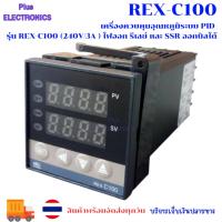 ราคา เครื่องควบคุมอุณหภูมิระบบ PID รุ่น REX-C100 (240V/3A ) ไฟออก รีเลย์ และ SSR (7531766983)