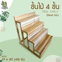 ราคา Homie Style ชั้นวาง ชั้นไม้ ชั้นวางของ 4 ชั้น ชั้นวางต้นไม้ ทรงขั้นบันได ของตกแต่งบ้าน ไม้สักแท้ งานไม้ดิบสีธรรมชาติ (11027364932)