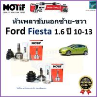 ราคา หัวเพลาขับนอก ฟอร์ด เฟียสต้า,Ford Fiesta 1.6 ปี 10-13 ยี่ห้อ Motif สินค้าคุณภาพ รับประกัน 1 ปี,2021 (19791557848)