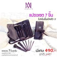 ราคา ✨ชุดแปรงแต่งหน้า 7 ชิ้น สวย ครบ จบในชุดเดียว✨ (3280342265)