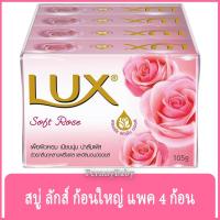 ราคา FernnyBaby สบู่ ลักส์ Lux สบู่ก้อน ลักซ์ แพค 4 ก้อน ขนาด 105 กรัม สูตร สบู่ ลักส์ แพค สีชมพู ซอฟท์โรส 105 กรัม 4 ก้อน (26403405017)
