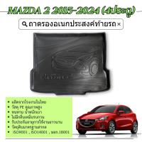 ราคา ถาดท้ายรถยนต์ MAZDA2 2015 - ปัจจุบัน ( 4ประตู ) ถาดวางของท้ายรถตรงรุ่น (4438220525)