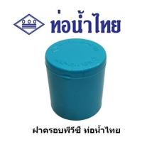 ราคา ฝาครอบ PVC ขนาด 1/2 นิ้ว, 3/4 นิ้ว, 1 นิ้ว ท่อน้ำไทย ข้อต่อพีวีซี (25356355359)