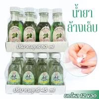 ราคา น้ำยาล้างเล็บ ยาล้างเล็บ ขนาด 45 CC ยกโหล มี 2 ตัวเลือก น้ำยาเช็ดสีเล็บ กลิ่นมะกรูด ทำความสะอาดเล็บ พร้อมส่ง (29882714601)