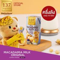 ราคา (ครึ่งลัง) (BUTTERBEAR) 137 ดีกรี นมแมคคาเดเมีย ขนาด 180ml x pack of 3x6 (Macadamia Milk 137 Degrees Brand) (25095377716)