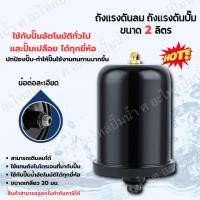 ราคา โปรร้อนแรง ถังแรงดัน ถังไนโตรเจน ขนาด 2 ลิตร สีดำ,สีเทา สำหรับปั๊มน้ำอัตโนมัติทุกยี่ห้อ Mitsu, ITC, Hita, Kanto, Clinton (26250640813)