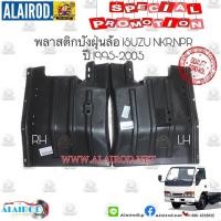 ราคา พลาสติกบังฝุ่นหลัง Isuzu NKR-NPR ปี 1995-2005 ยางบังฝุ่นหลัง (พลาสติก,เหล็ก) ของใหม่ ขายเป็นข้าง OEM (6405391213)