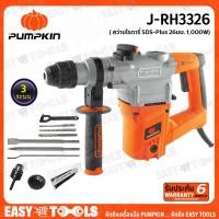 ราคา PUMPKIN สว่าน สว่านโรตารี่ SDS-Plus 26มม. (1,000 วัตต์) รุ่น J-RH3326 ++รับประกันศูนย์ 6 เดือน++ (13448604950)