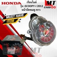 ราคา เรือนไมล์ รุ่น: SCOOPY-I 2012 หน้าปัดชมพู-ขาว HONDA เรือนไมล์ scoopy-i 2012 เรือนไมล์ สกู๊ปปี้ไอ 2012 สินค้าเกรดเอ (43817790832)