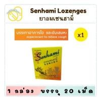 ราคา ยาอมเซนฮามี่ สูตรกำกิกเผี่ยงรสเปลือกส้ม แก้ไอ ชุ่มคอ (27091600557)