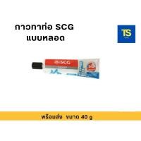 ราคา SCG ตราช้าง กาวทาท่อ แบบหลอดขนาด 40 g (29452747239)