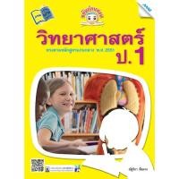 ราคา ขยันก่อนสอบวิทยาศาสตร์ ป.1 รหัสสินค้า1312204100 BY MAC EDUCATION (สำนักพิมพ์แม็ค) (5067674124)