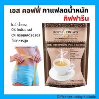 ราคา กาแฟ กาแฟลดน้ำหนัก กิฟฟารีน รอยัล คราวน์ เอส คอฟฟี่ Royal Crown S Coffee Giffarine (21535938174)