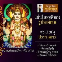 ราคา แผ่นโลหะพระวิษณุ หรือ พระนารายณ์ แผ่นเหล็กพระวิษณุ รหัส 1101 แผ่นทองพระวิษณุ ปางประทานพร องค์พระนารายณ์ ประทานพร (8431143580)