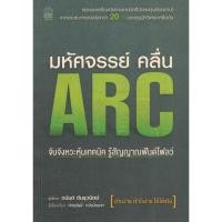 ราคา มหัศจรรย์คลื่น ARC หนังสือดี (เกรด B หายากมากไม่มีอีกแล้ว) (4197428074)