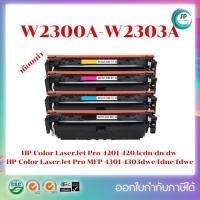 ราคา หมึกเทียบเท่า HP230A (W2300A,W2301A ,W2302A,W2303A) BK,C,Y,M สำหรับ HP Color LaserJet Pro 4201-4203 series (29487199997)