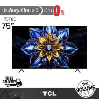 ราคา TCL รุ่น 75T8C (75") QLED TV 144 Hz Google TV | 75T8C | T8C | รุ่นปี 2025 (29891101890)