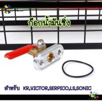 ราคา ก๊อกน้ำมันซิ่ง ก๊อกน้ำมันซันว่า พร้อมโอลิน สำหรับKR,SER,VICTOR,LS,SONIC (9592933961)