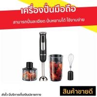 ราคา เครื่องปั่นมือถือ Russell Taylors Hand Blender Set HB-6 - เครื่องผสมอาหารมือถือ (9758499394)