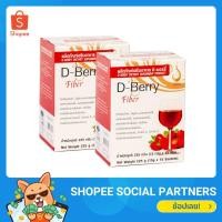 ราคา ดีเบอร์รี ไฟเบอร์ (D-Berry Fiber) set 2 กล่อง ผลิตภัณฑ์ที่มีส่วนช่วยดูแลระบบขับถ่าย (4890682584)