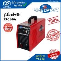 ราคา ตู้เชื่อมไฟฟ้า ARC160s (24473014213)