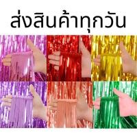 ราคา ส่งสินค้าทุกวัน ม่านฟอยล์ (ผิวเงา) ม่านสายรุ้ง Backdrop ฟอยล์ตกแต่ง 1x2m ม่านฟอยล์ 2 เมตร สําหรับตกแต่งปาร์ตี้วันเกิด (24242018945)