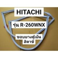 ราคา 26 ขอบยางตู้เย็น HITACHI 2ประตู รุ่นR-260WNX ขอบยางตูู้เย็น ฮิตาชิ (12299721298)