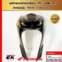 ราคา ชุดฝาครอบด้านหน้าตัวบน (WL) รถสีดำ-เทา สำหรับรถรุ่น WAVE 110i ปี 2024 (64200-K2J-T10ZB) (24745862666)