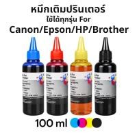 ราคา หมึกเติม ปรินเตอร์ Refill Ink ขวดเล็ก 100ml. เติมปริ้นเตอร์ได้ทุกรุ่น ทุกยี่ห้อ For Canon Epson HP Brother (20612328666)