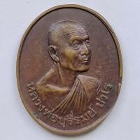 ราคา เหรียญหลวงพ่อบุรีรมย์ ที่ระลึกในวโรกาสอายุครบ 75 ปี เนื้อทองแดง ปี 2538 (10628602191)