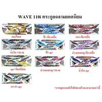 ราคา สติ๊กเกอร์ HONDA WAVE 110i ลายฉลาม (1496410584)